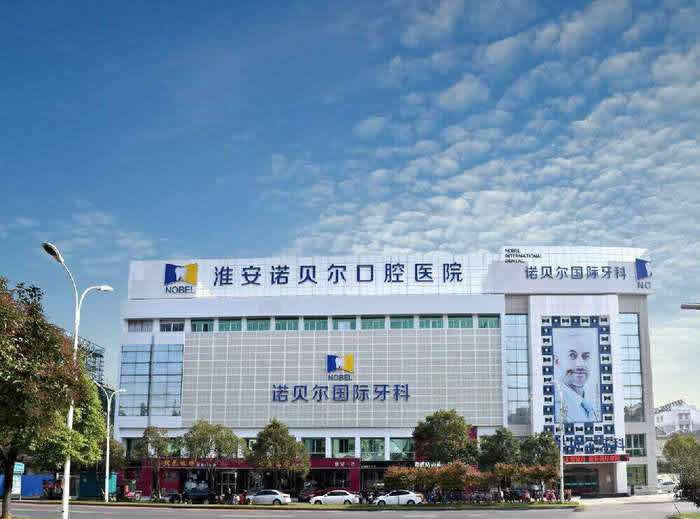 淮安諾貝爾口腔醫(yī)院