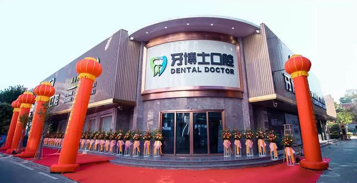 揭陽牙博士口腔門診部
