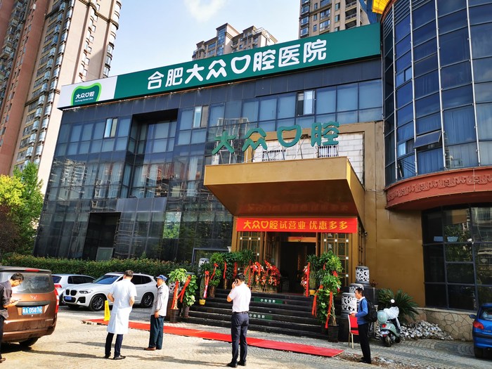 合肥大眾口腔醫(yī)院