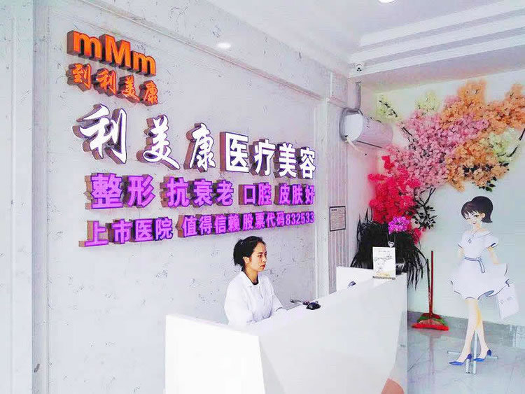 六盤(pán)水利美康口腔門(mén)診部