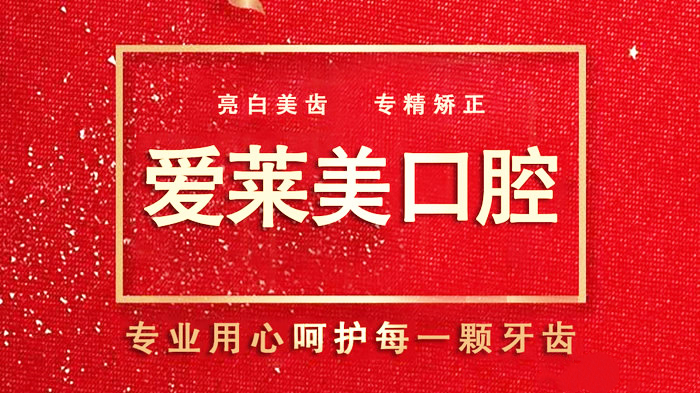 臺州愛萊美口腔