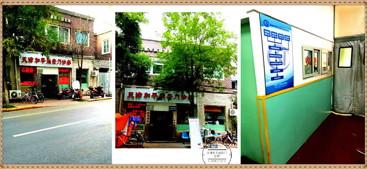 天津尚安口腔門(mén)診部（和平區(qū)）