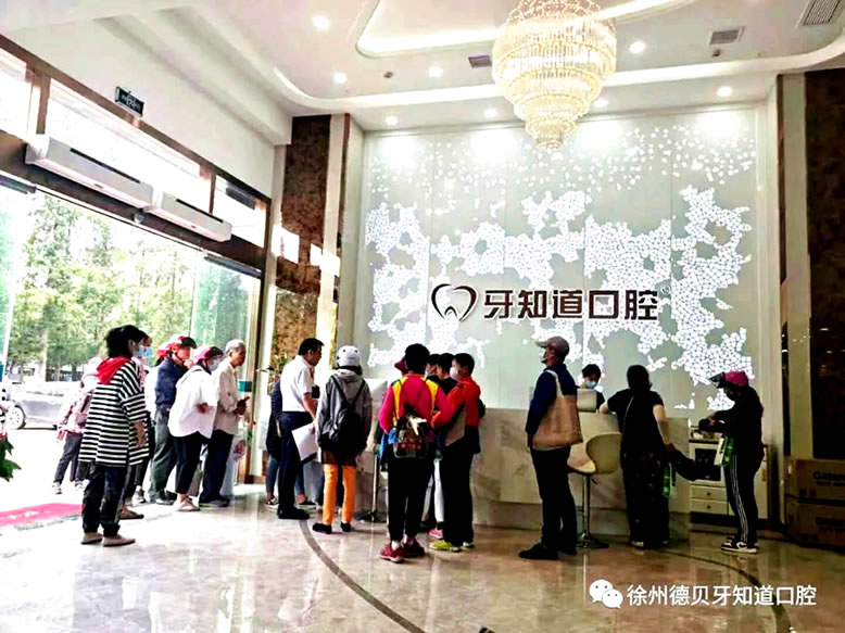 徐州德貝牙知道口腔門診部