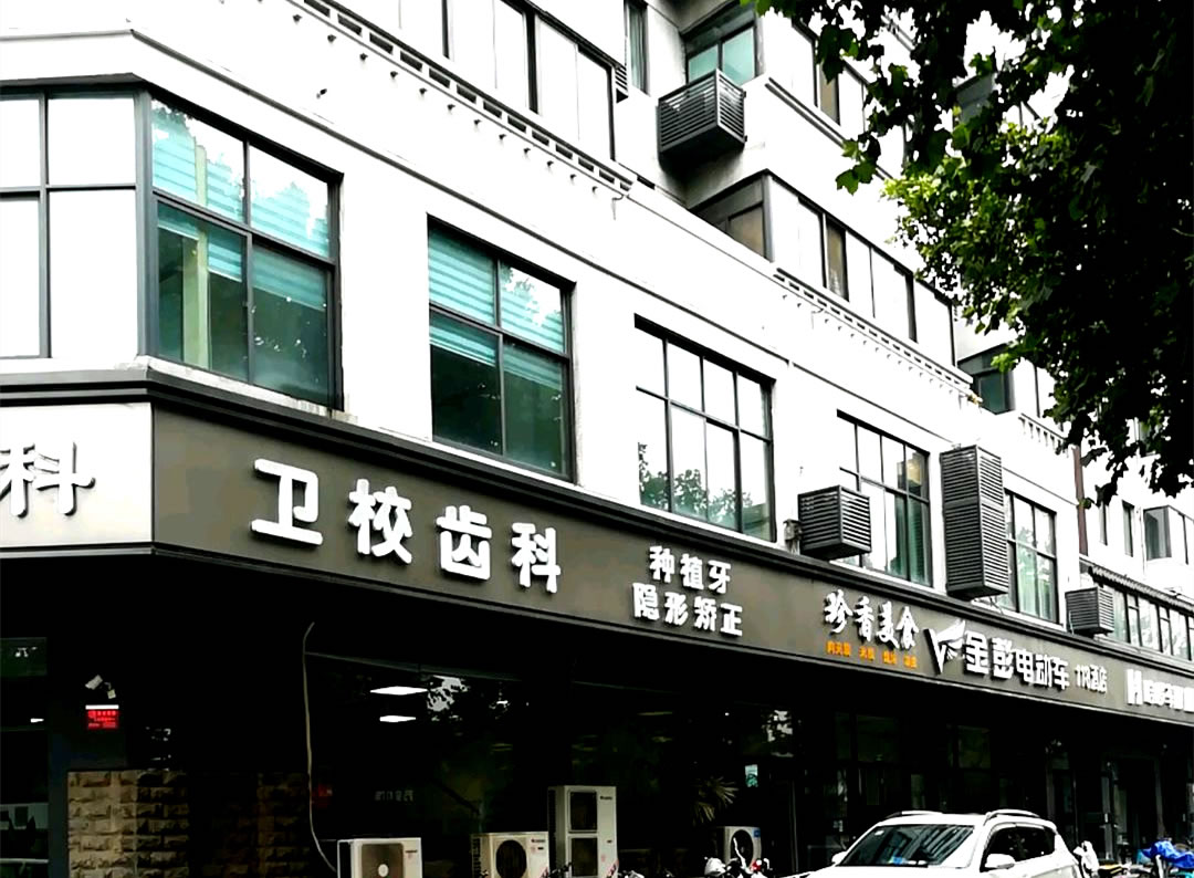 開封衛(wèi)校齒科