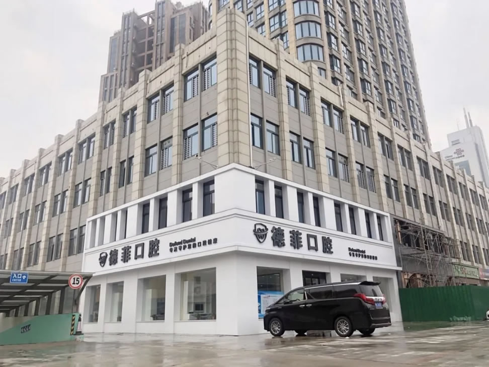 許昌德菲口腔門診部