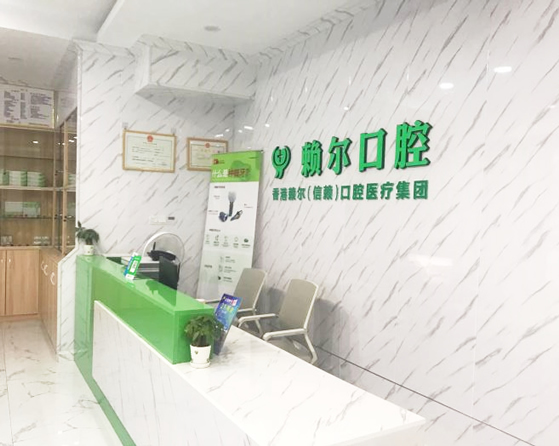 懷化賴爾口腔門診部