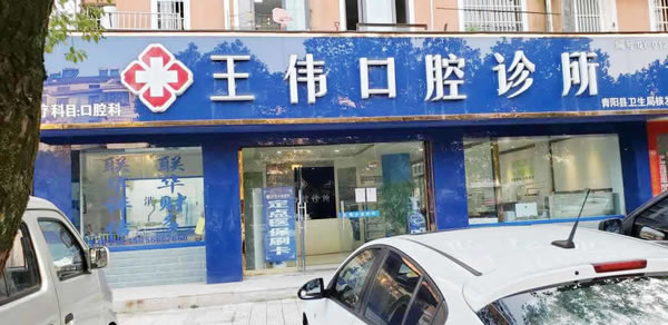 池州青陽(yáng)縣王偉口腔診所
