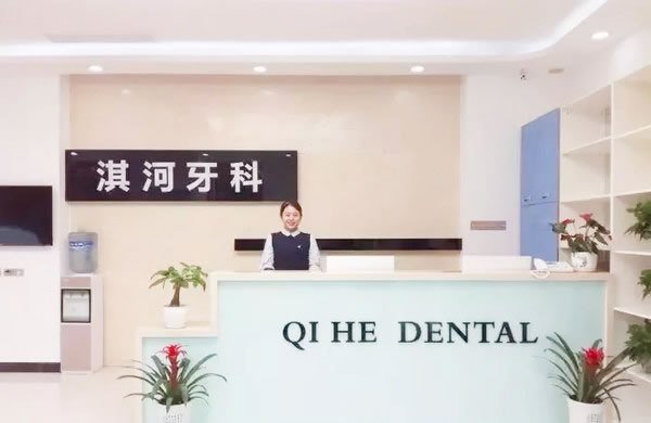 鶴壁淇河牙科門診部