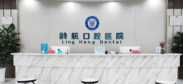 濱州齡航口腔醫(yī)院