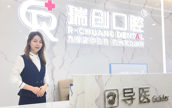 杭州瑞創(chuàng)口腔門診部