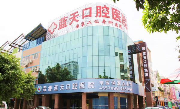 貴港藍(lán)天口腔醫(yī)院
