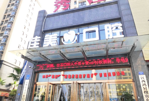宜春市佳美口腔門診部