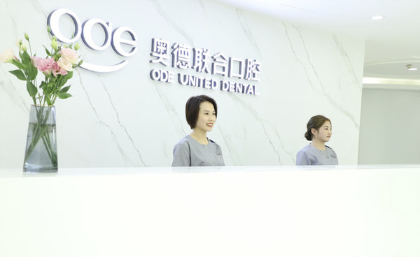 楚雄奧德聯(lián)合口腔門(mén)診部