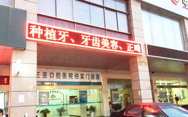 海南三亞口腔醫(yī)院迎賓門診部