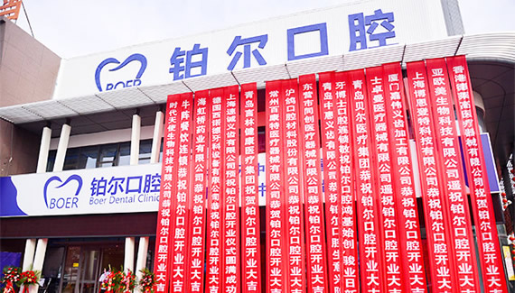東營(yíng)鉑爾口腔門診部