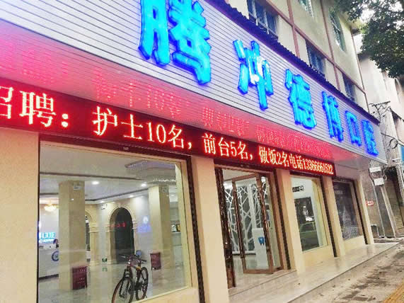 騰沖德博口腔醫(yī)院診所
