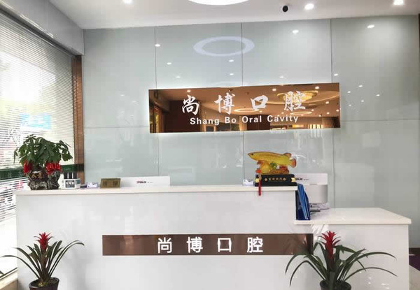 尚博口腔門診部(嘉興平湖)