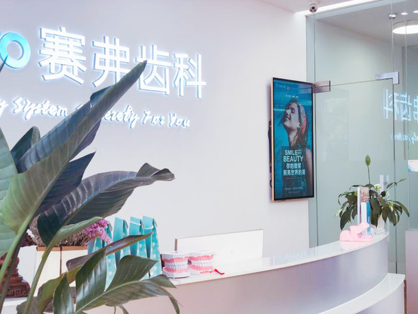 哈爾濱賽弗口腔門診部