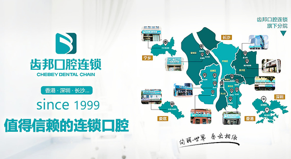 長沙齒邦口腔門診部