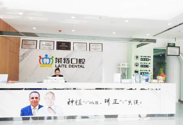 山西晉中榆次萊特口腔診所