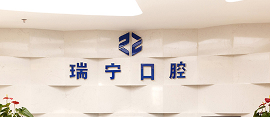 營口瑞寧口腔醫(yī)院