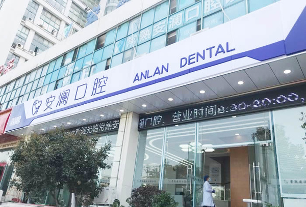 常熟安瀾口腔診所