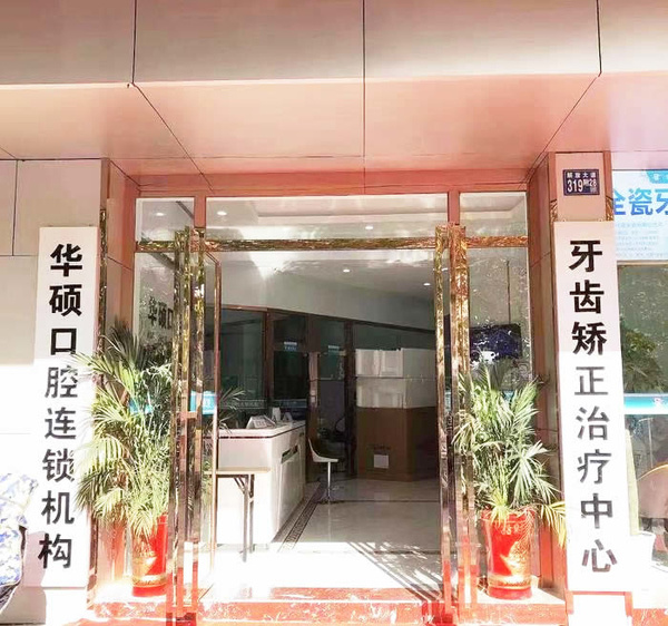 武漢華碩口腔醫(yī)院門診部