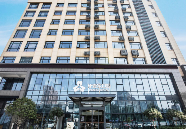 寧波鄞州牙壹家口腔醫(yī)院門診部
