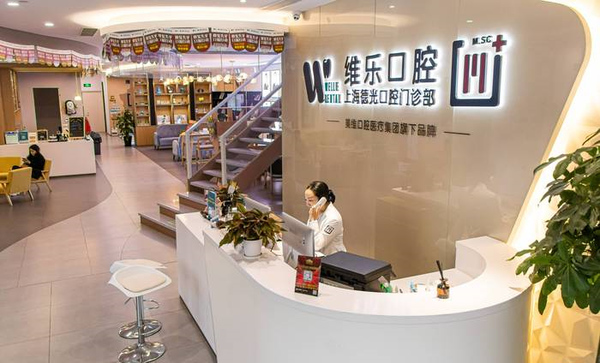 上海維樂口腔醫(yī)院門診部