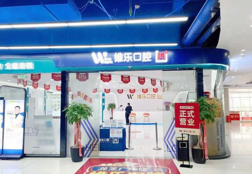 維樂口腔(連江龍芝廣場(chǎng)店)