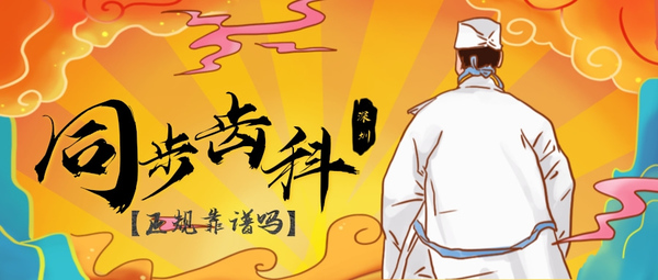 同步齒科·同歡門診(南油店)