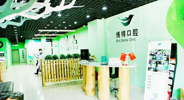 沈陽博得口腔門診部