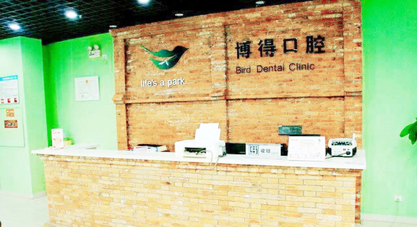 沈陽博得口腔門診部