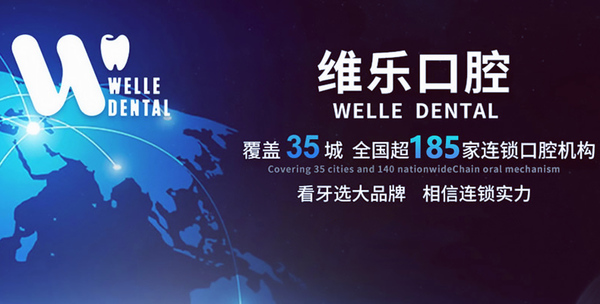 重慶維樂口腔江北分院