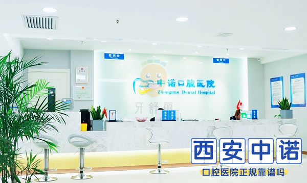 西安中諾口腔醫(yī)院