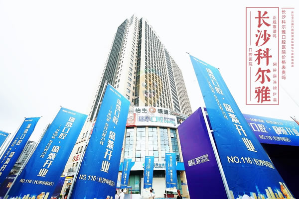 長沙科爾雅口腔醫(yī)院