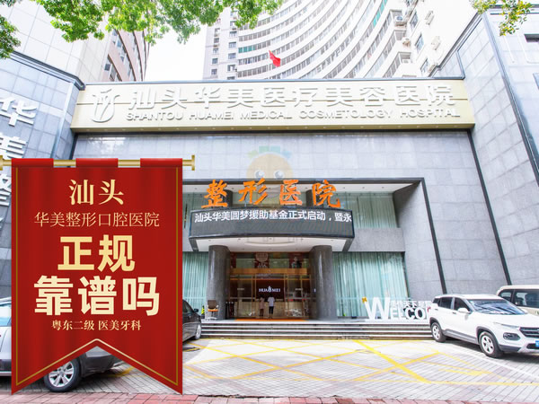 汕頭華美口腔醫(yī)院
