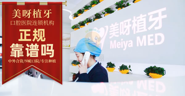 美呀植牙口腔醫(yī)院