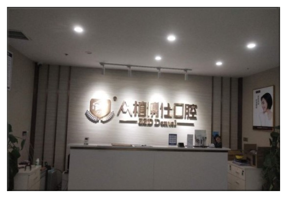 重慶眾植博仕口腔門診部