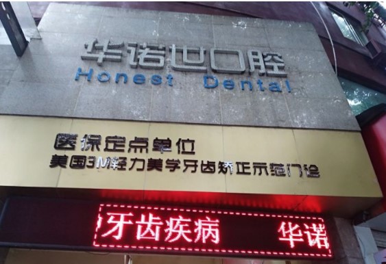 重慶華諾世口腔門診部