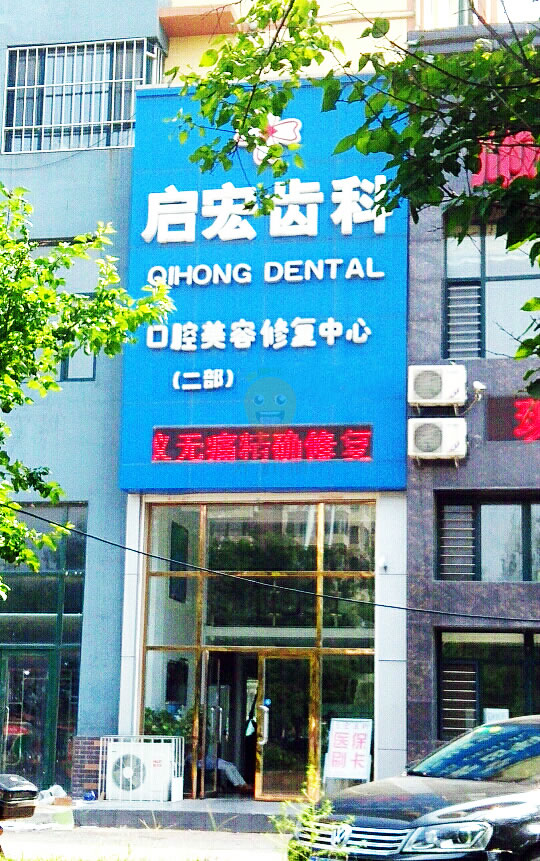 遼寧鞍山啟宏口腔門(mén)診部