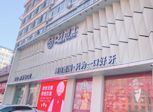 長春超龍牙博士口腔門診部