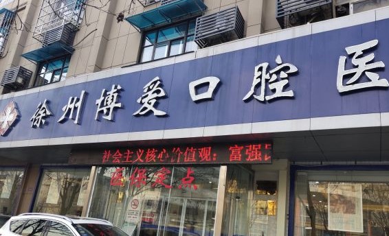 徐州博愛口腔醫(yī)院