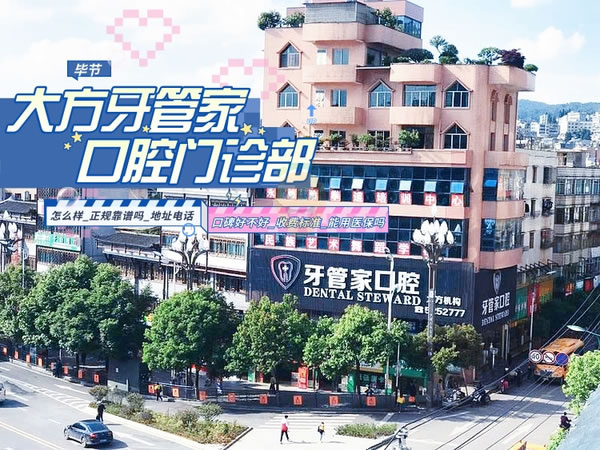 畢節(jié)大方牙管家口腔門診部