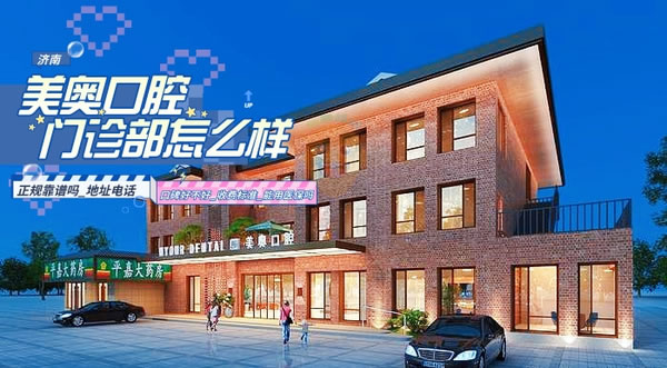 濟南美奧口腔門診部