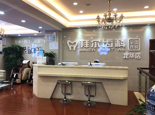 深圳拜爾口腔門診部
