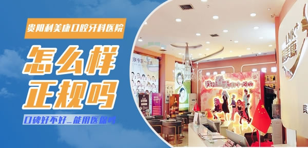 貴陽利美康口腔美容牙科醫(yī)院