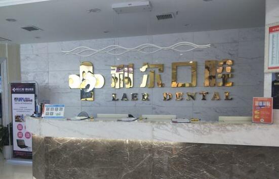 長沙利爾口腔醫(yī)院