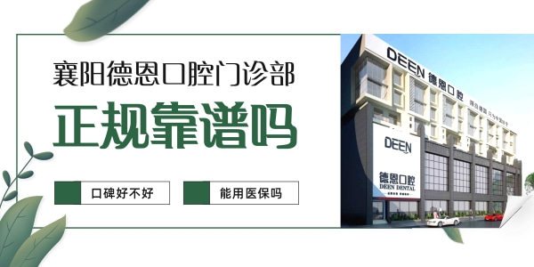 襄陽德恩口腔醫(yī)院門診部