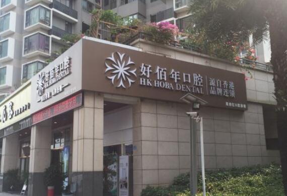 深圳好佰年口腔診所